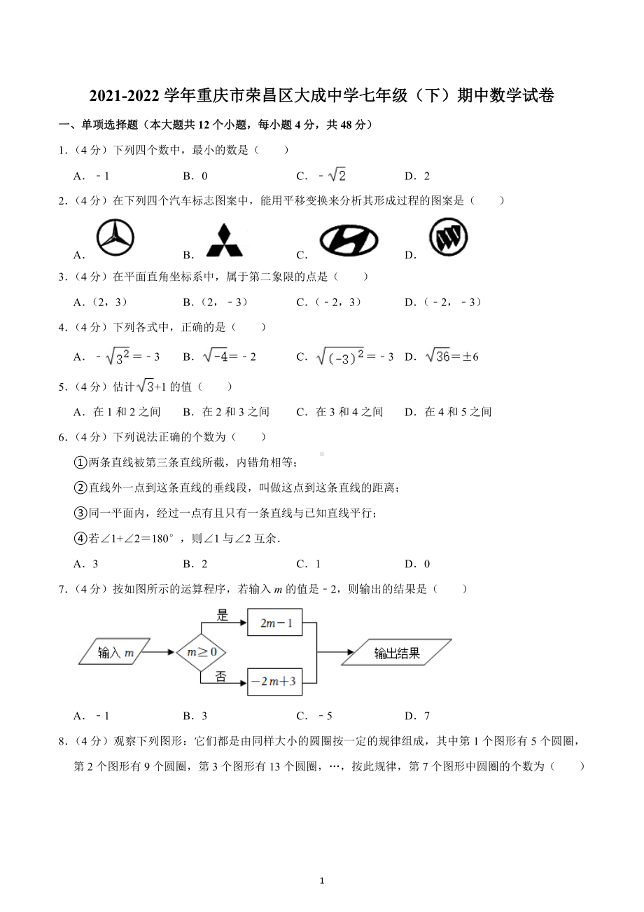 2021-2022学年重庆市荣昌区大成中 七年级（下）期中数学试卷.docx_第1页