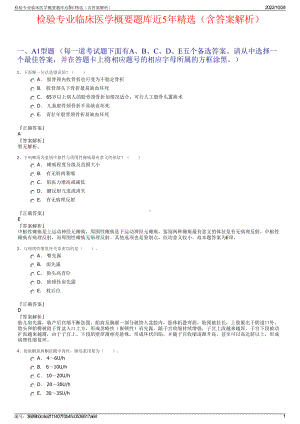 检验专业临床医学概要题库近5年精选（含答案解析）.pdf