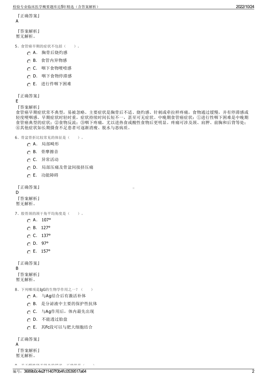 检验专业临床医学概要题库近5年精选（含答案解析）.pdf_第2页