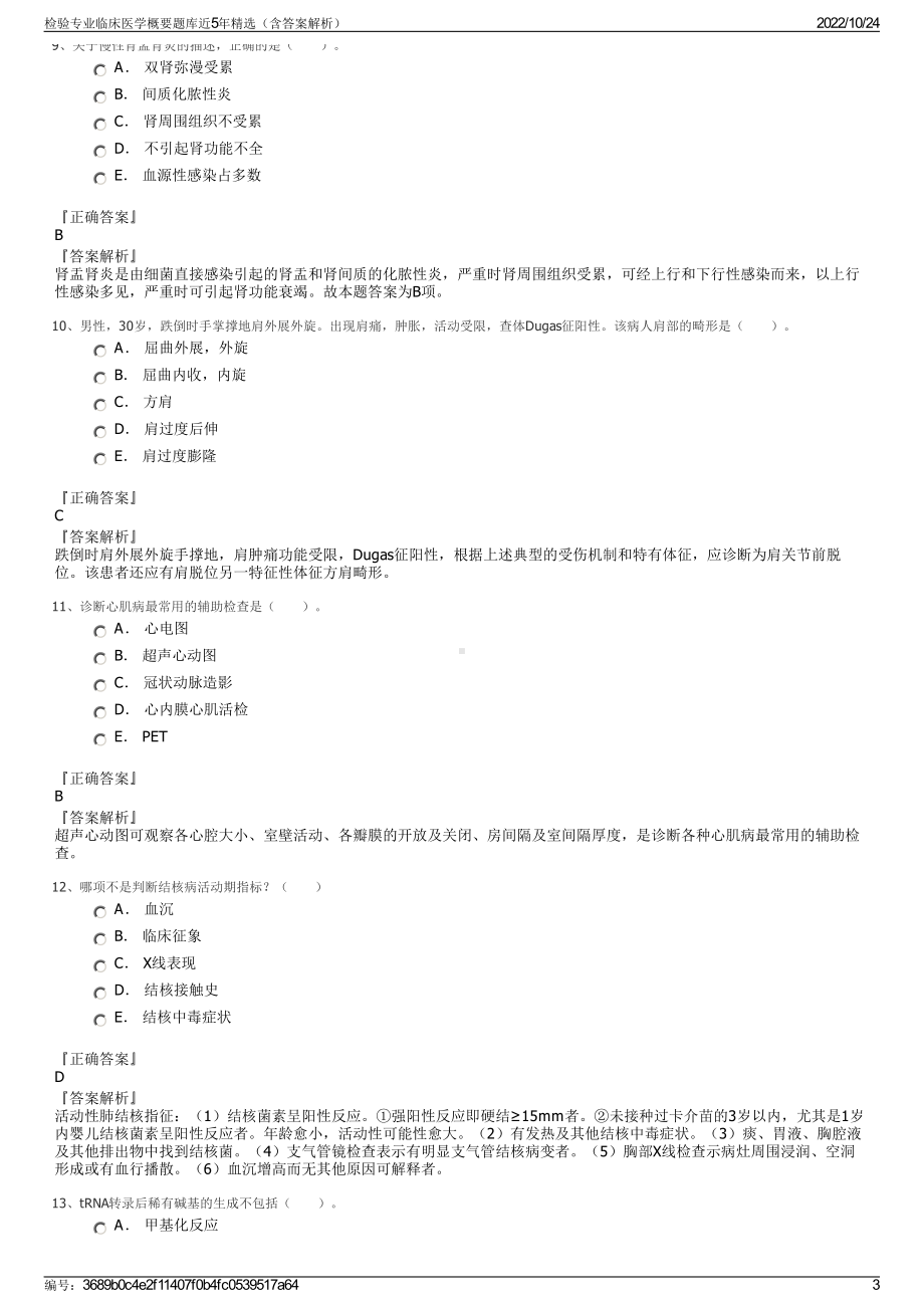 检验专业临床医学概要题库近5年精选（含答案解析）.pdf_第3页