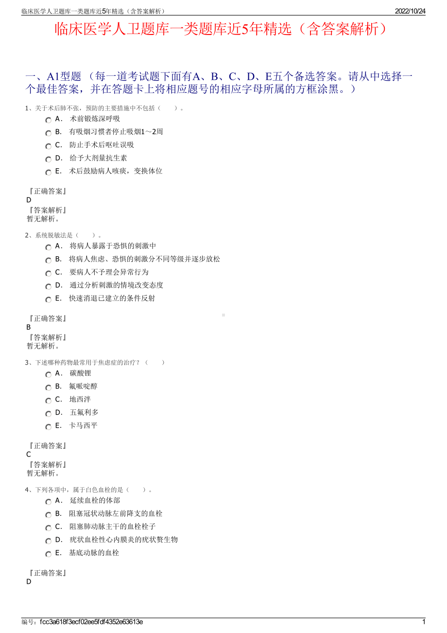 临床医学人卫题库一类题库近5年精选（含答案解析）.pdf_第1页