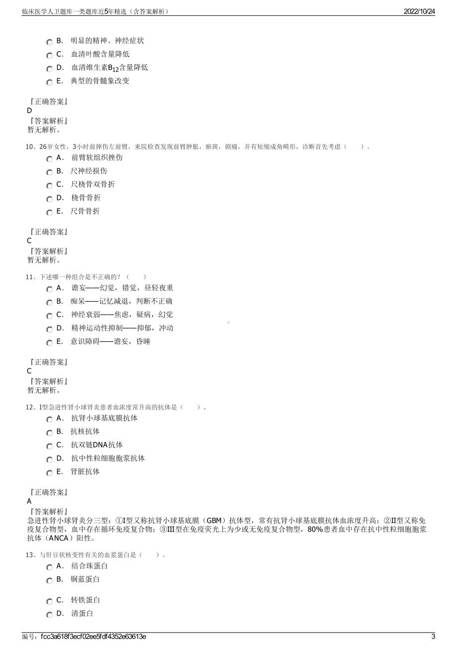 临床医学人卫题库一类题库近5年精选（含答案解析）.pdf_第3页