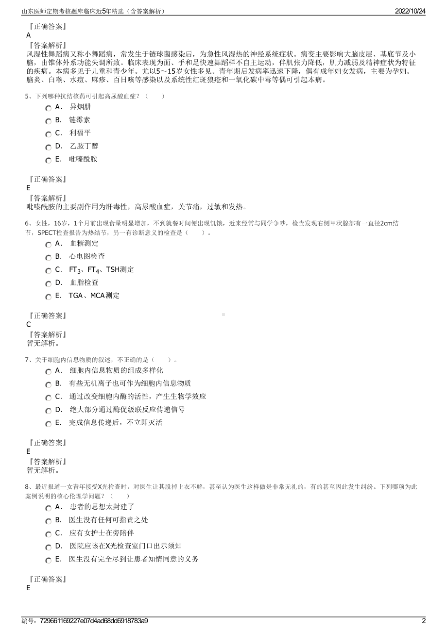 山东医师定期考核题库临床近5年精选（含答案解析）.pdf_第2页