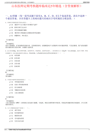 山东医师定期考核题库临床近5年精选（含答案解析）.pdf