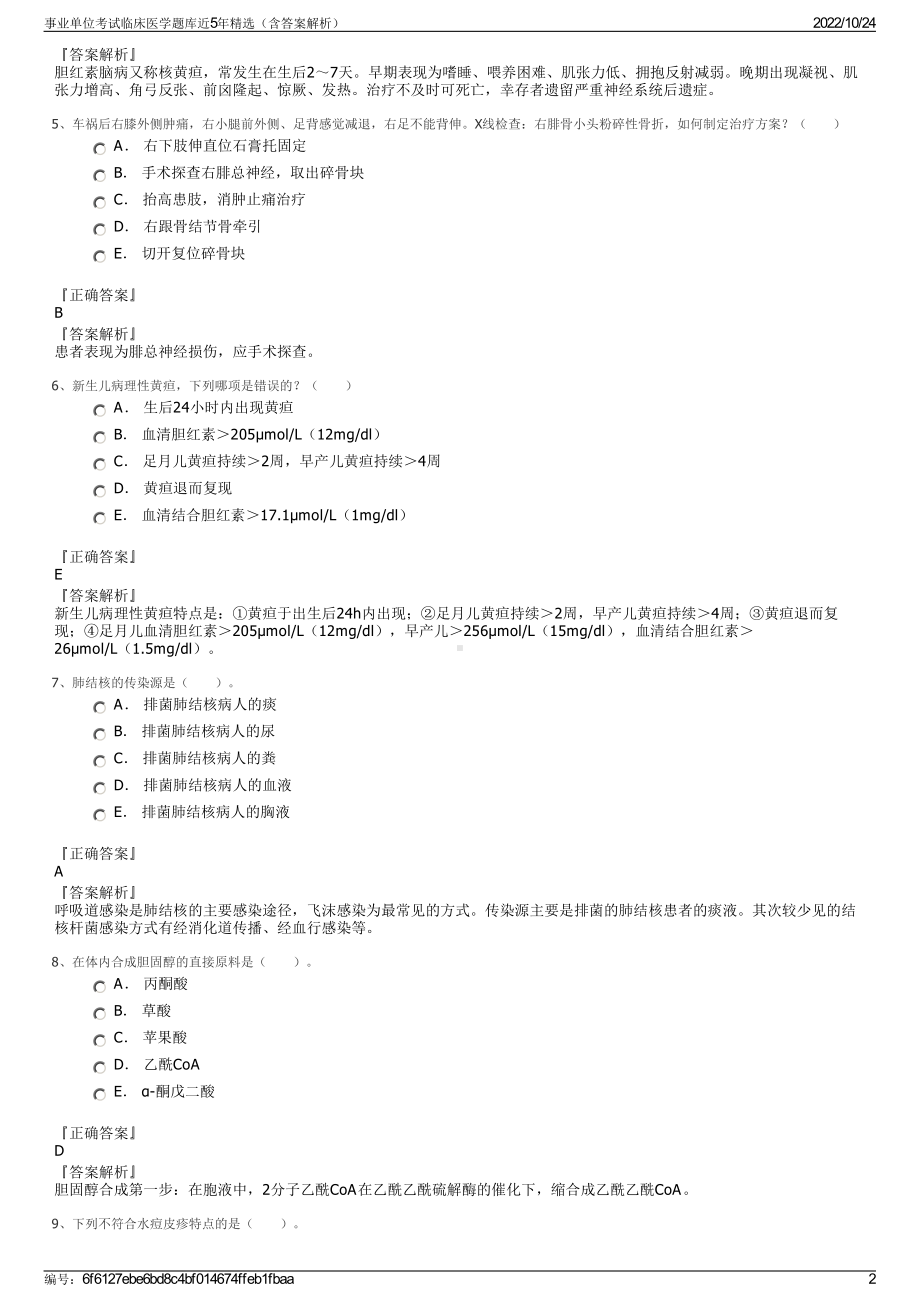 事业单位考试临床医学题库近5年精选（含答案解析）.pdf_第2页