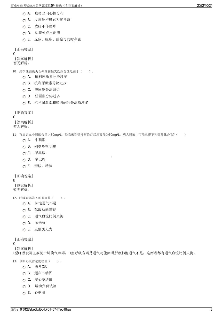 事业单位考试临床医学题库近5年精选（含答案解析）.pdf_第3页