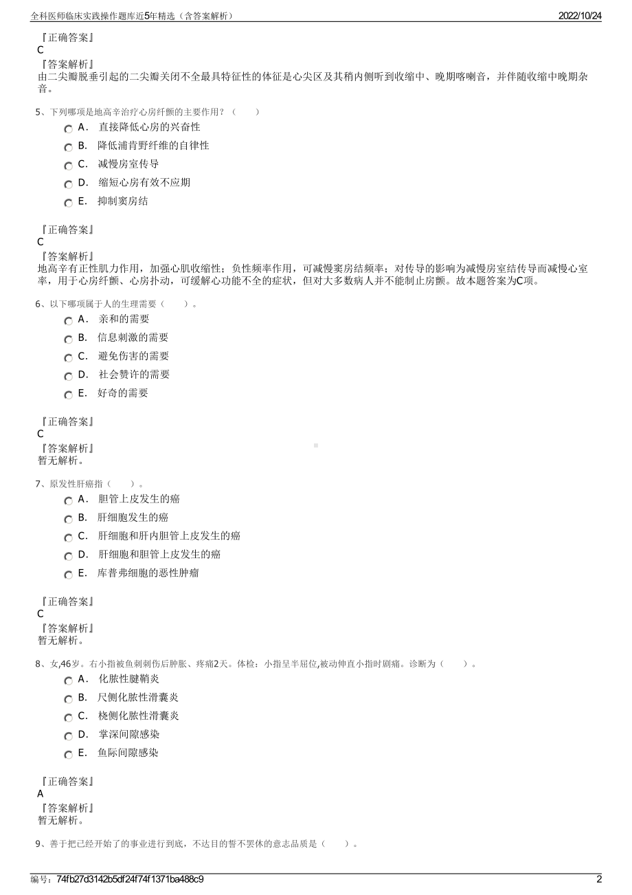 全科医师临床实践操作题库近5年精选（含答案解析）.pdf_第2页