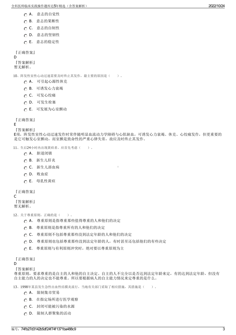 全科医师临床实践操作题库近5年精选（含答案解析）.pdf_第3页