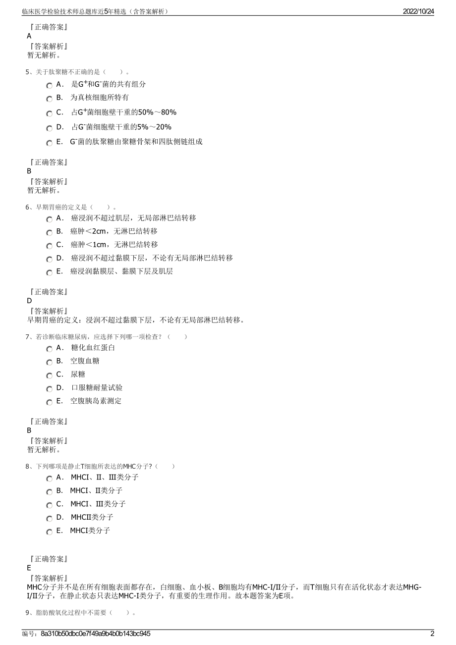 临床医学检验技术师总题库近5年精选（含答案解析）.pdf_第2页