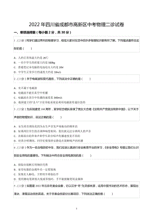 2022年四川省成都市高新区中考物理二诊试卷.docx