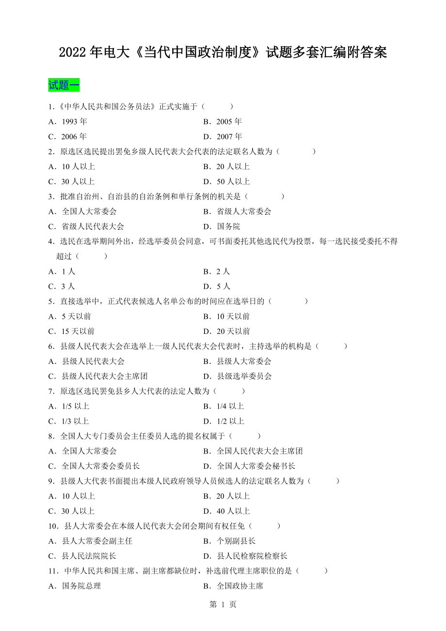 2022年电大《当代中国政治制度》试题多套汇编附答案电大资料.docx_第1页