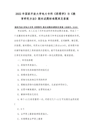 2022年国家开放大学电大专科《药理学》与《教育研究方法》期末试题标准题库及答案.docx