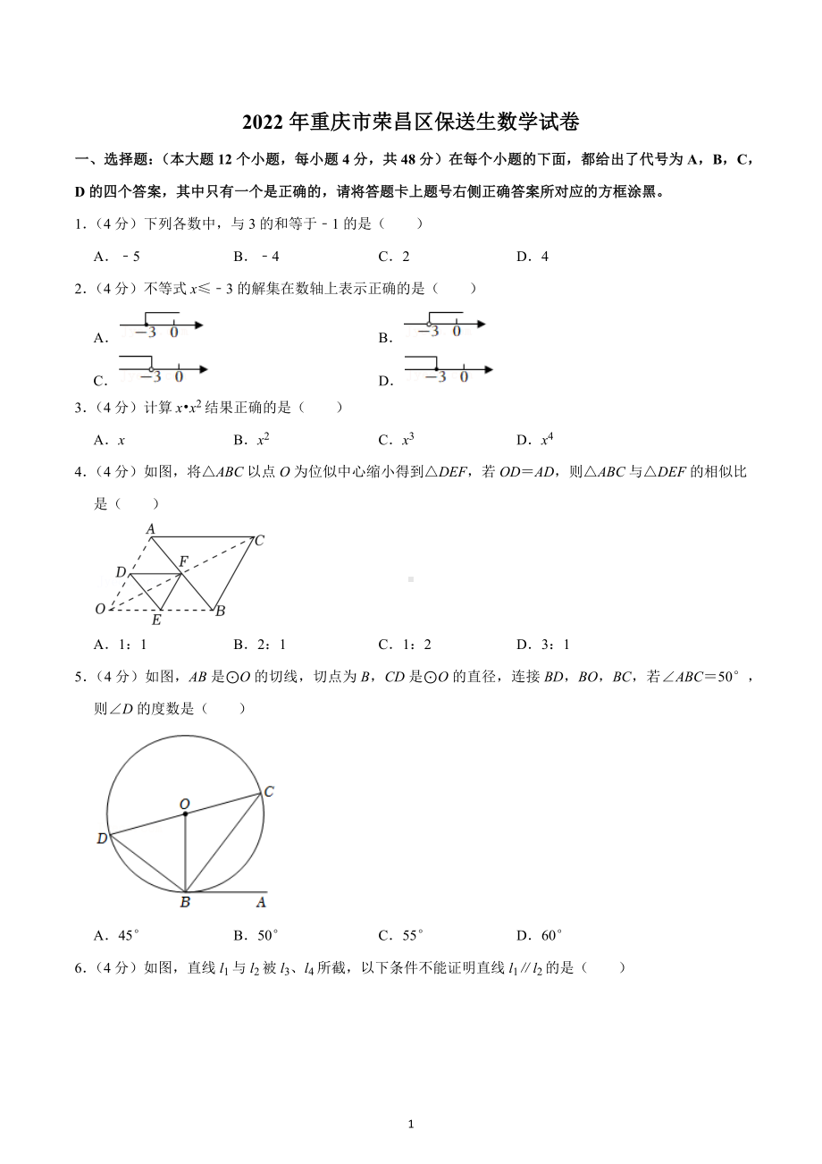 2022年重庆市荣昌区保送生数学试卷.docx_第1页