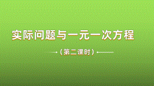 《实际问题与一元一次方程》课时2创新教学课件.pptx