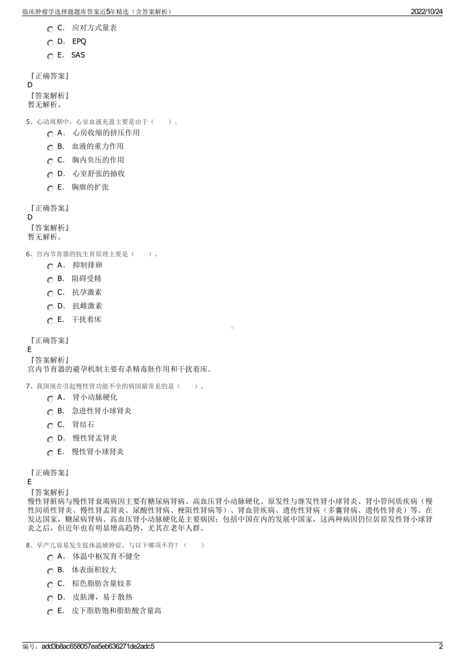 临床肿瘤学选择题题库答案近5年精选（含答案解析）.pdf_第2页