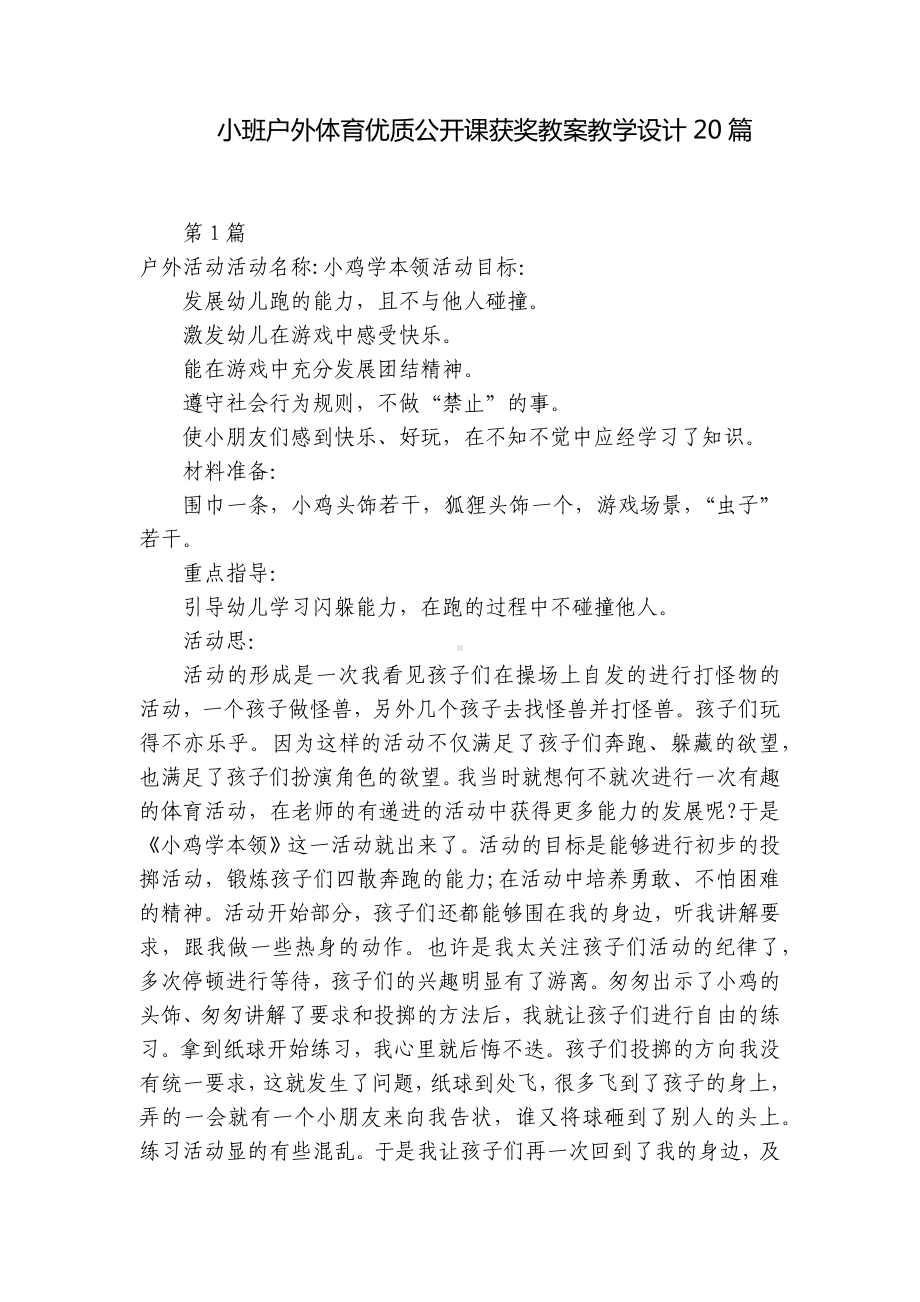 小班户外体育优质公开课获奖教案教学设计20篇 .docx_第1页