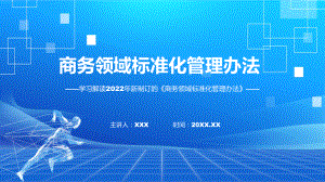 图文贯彻落实商务领域标准化管理办法清新风2022年新制订《商务领域标准化管理办法》(ppt)资料.pptx