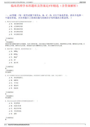 临床药理学本科题库及答案近5年精选（含答案解析）.pdf