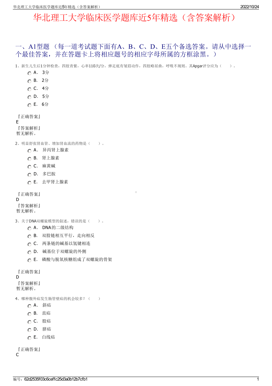 华北理工大学临床医学题库近5年精选（含答案解析）.pdf_第1页