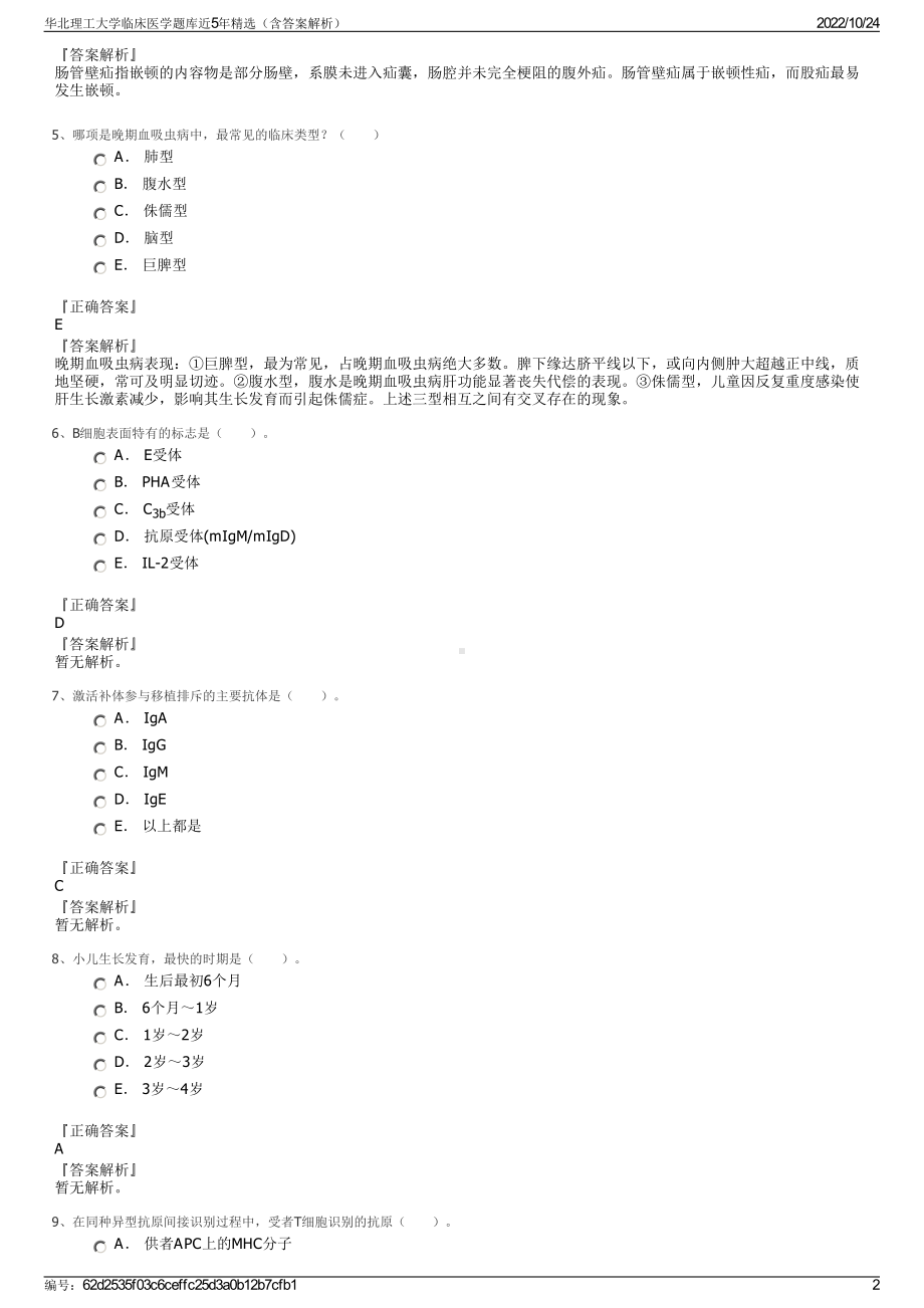 华北理工大学临床医学题库近5年精选（含答案解析）.pdf_第2页