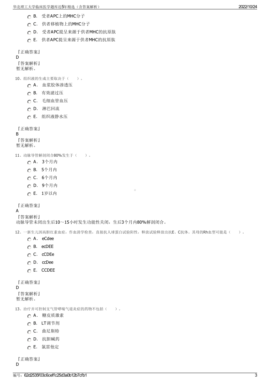 华北理工大学临床医学题库近5年精选（含答案解析）.pdf_第3页