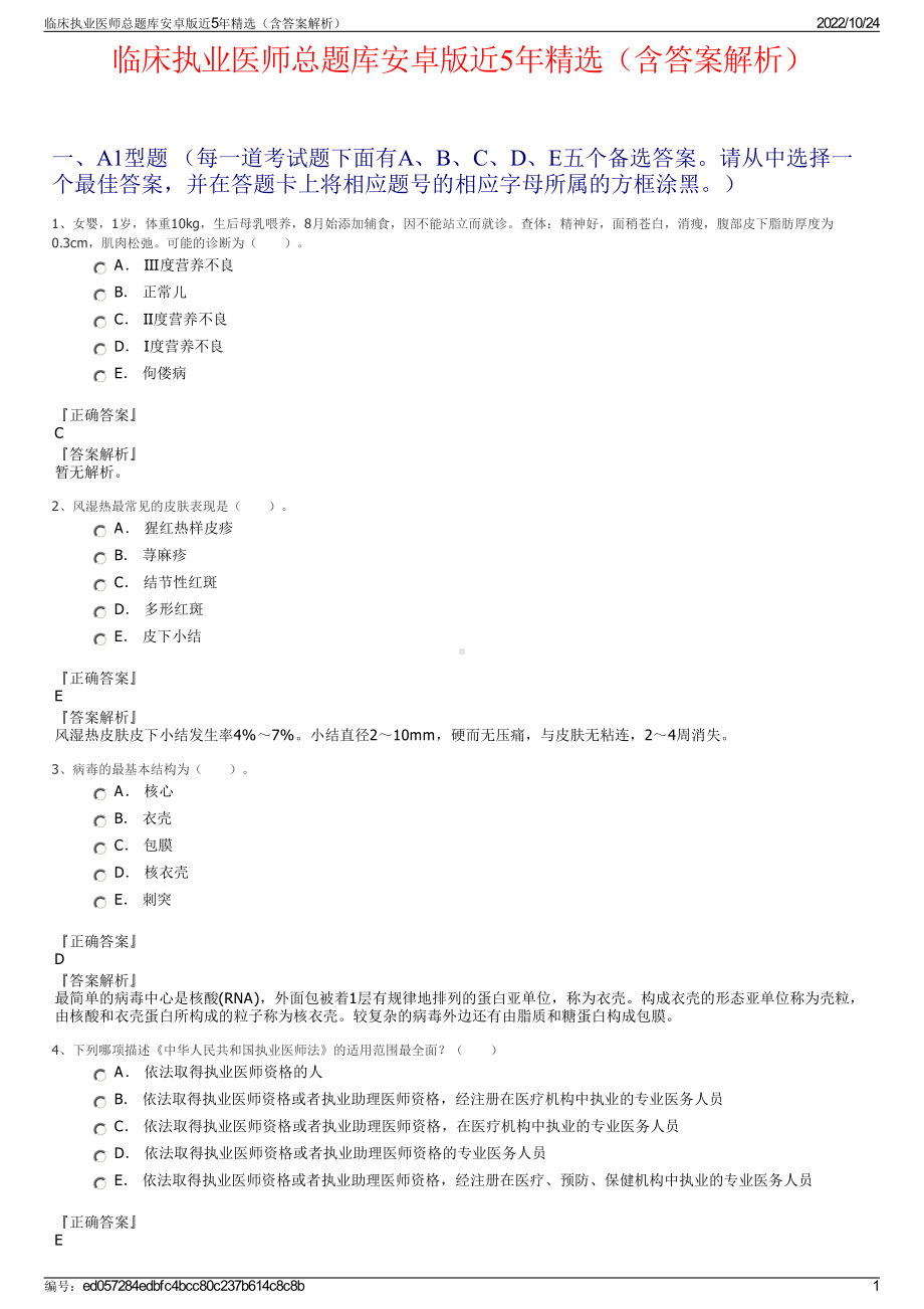 临床执业医师总题库安卓版近5年精选（含答案解析）.pdf_第1页