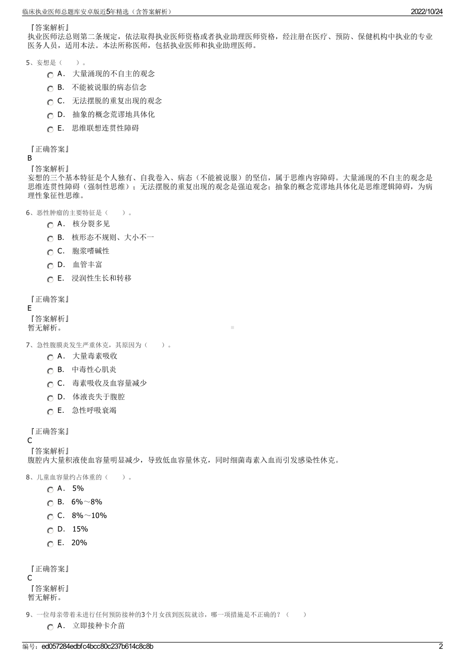 临床执业医师总题库安卓版近5年精选（含答案解析）.pdf_第2页