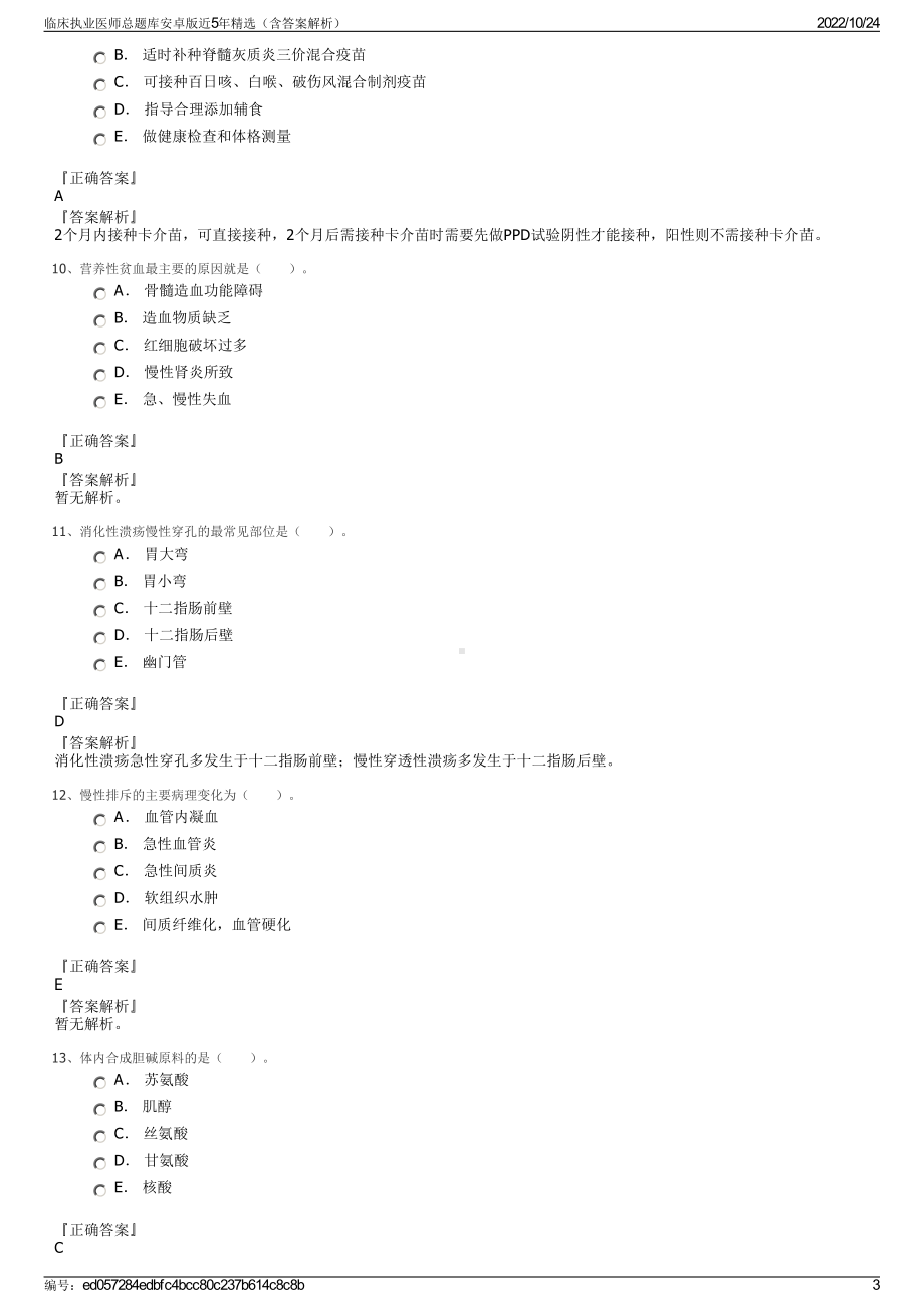 临床执业医师总题库安卓版近5年精选（含答案解析）.pdf_第3页