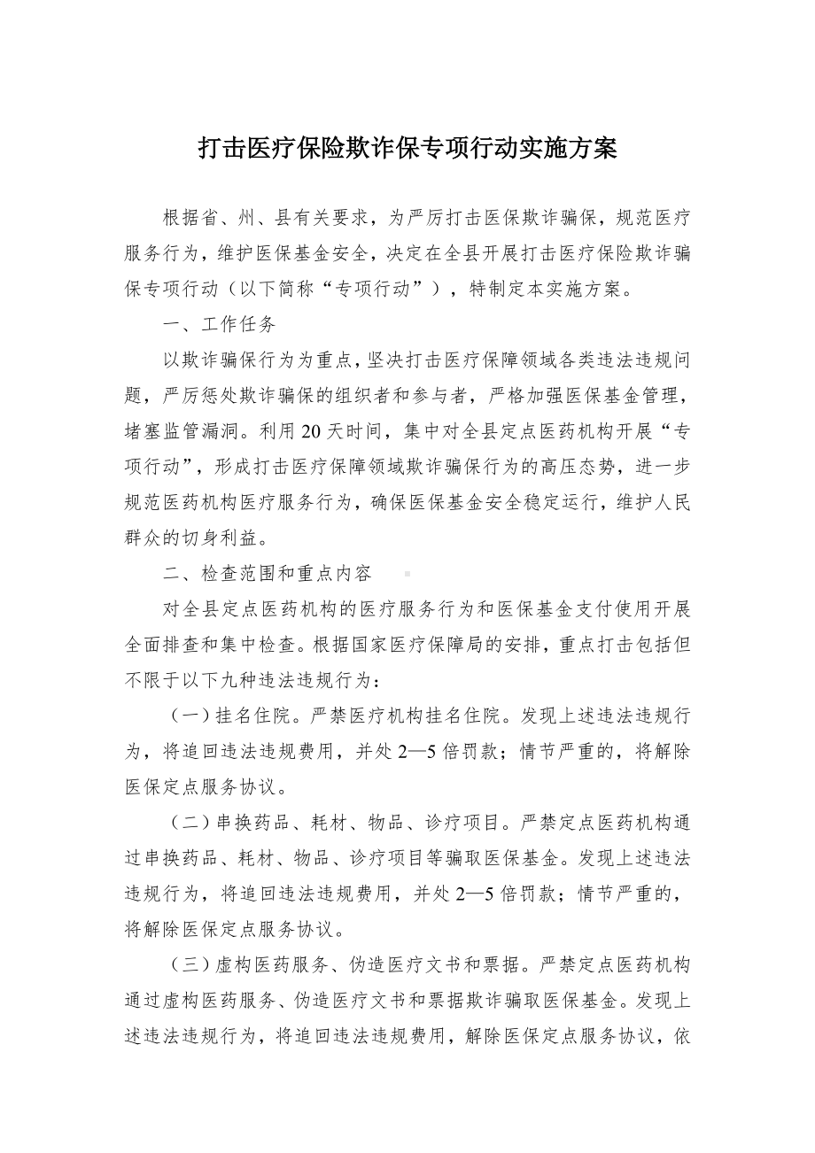 打击医疗保险欺诈保专项行动实施方案（示范文本）.docx_第1页