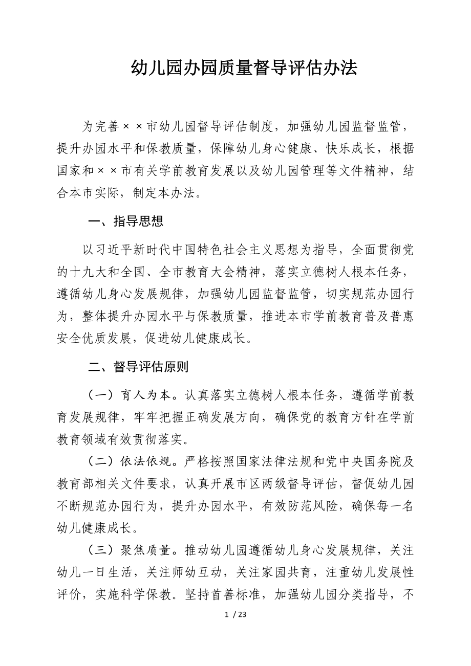 幼儿园办园质量督导评估办法参考模板范本.docx_第1页