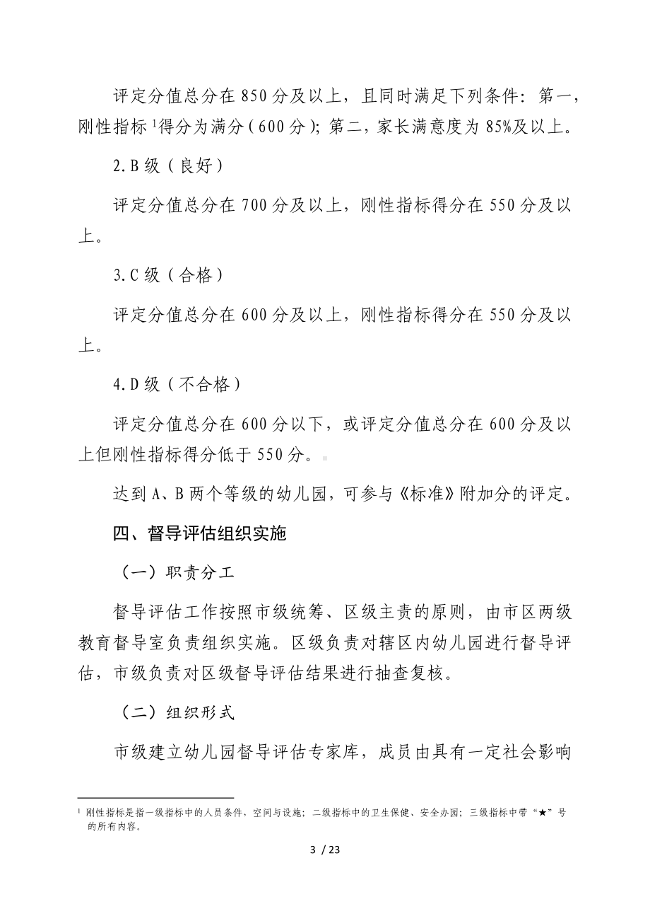 幼儿园办园质量督导评估办法参考模板范本.docx_第3页