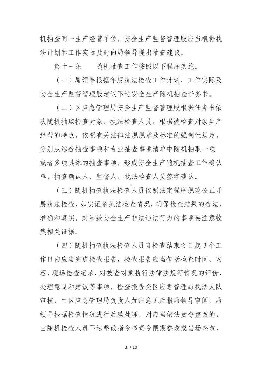 应急管理局“双随机一公开”工作实施细则参考模板范本.docx_第3页