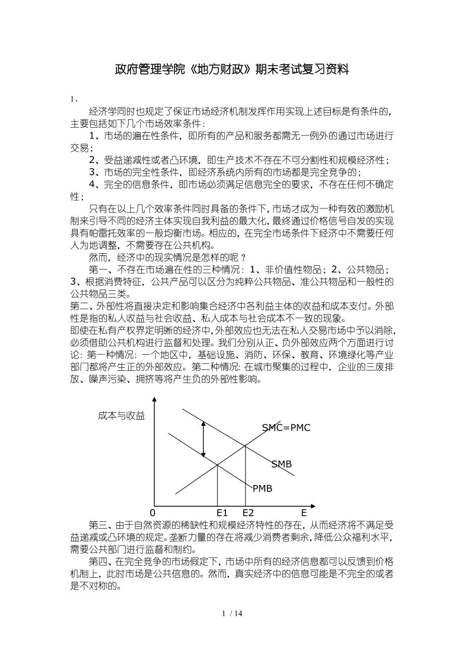 政府管理学院《地方财政》期末考试复习资料参考模板范本.doc_第1页