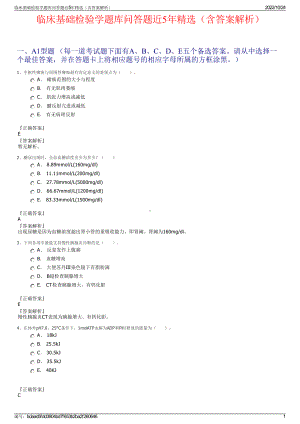 临床基础检验学题库问答题近5年精选（含答案解析）.pdf