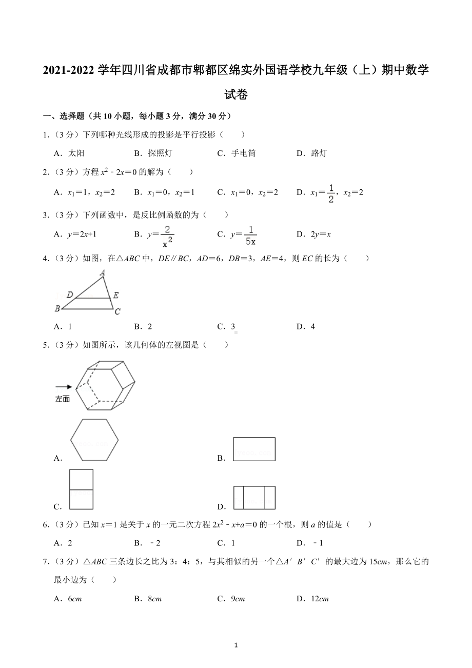 2021-2022学年四川省成都市郫都区绵实外国语学 九年级（上）期中数学试卷.docx_第1页