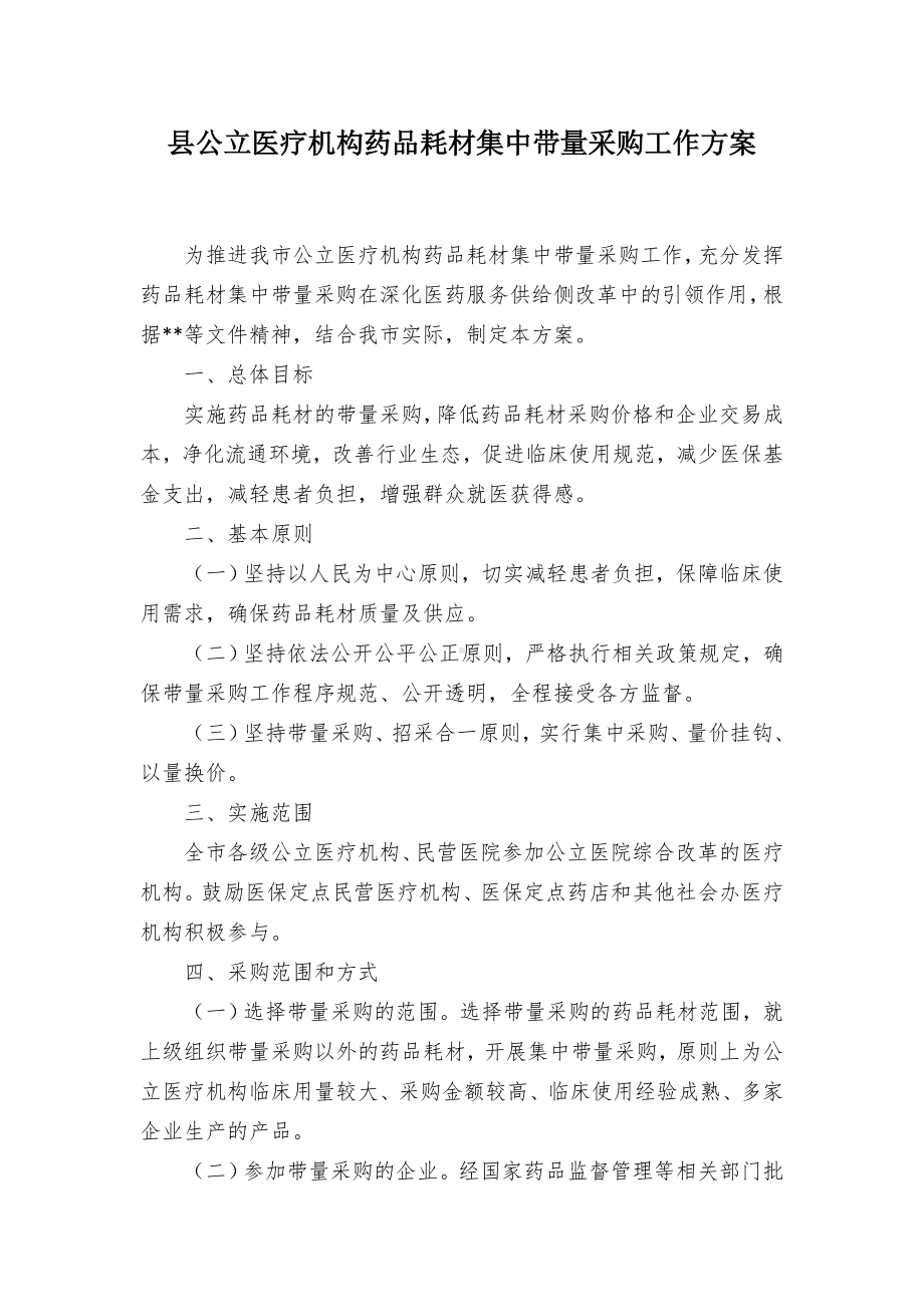 公立医疗机构药品耗材集中带量采购工作方案（示范文本）.docx_第1页