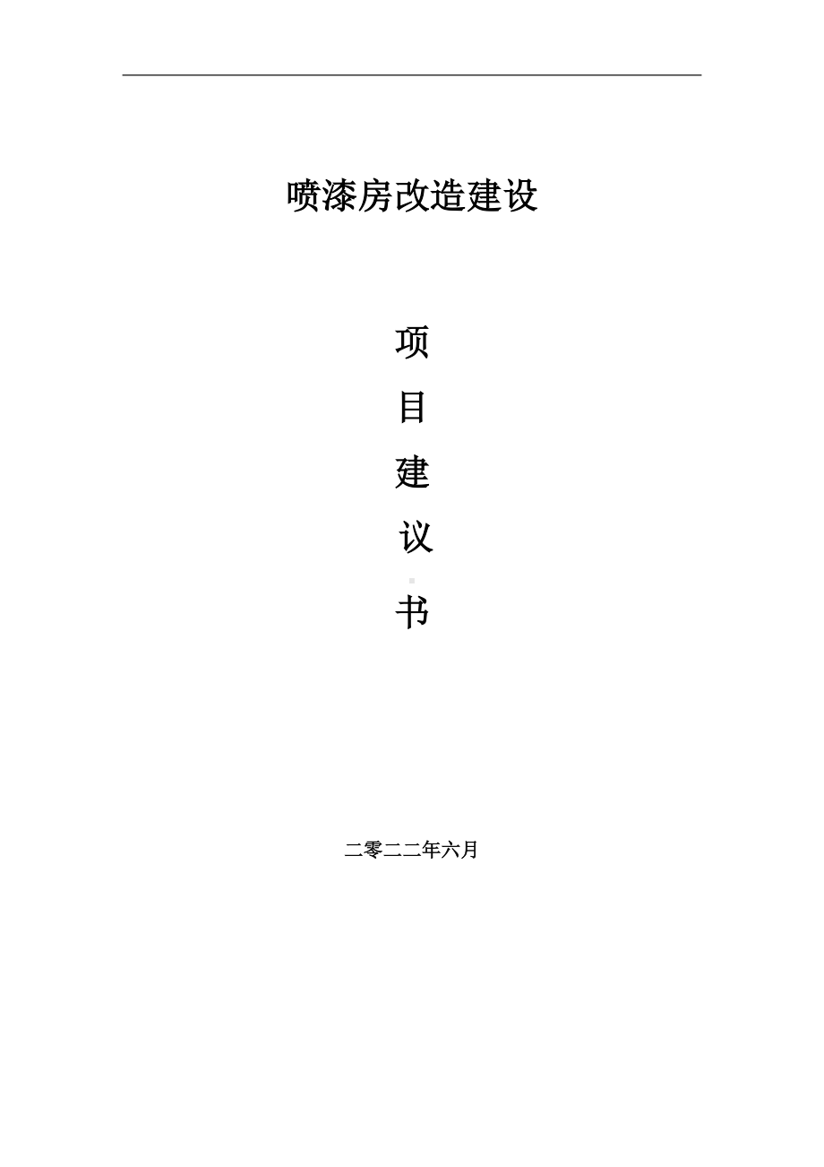 喷漆房改造项目建议书（写作模板）.doc_第1页