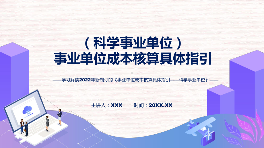 图文2022年《事业单位成本核算具体指引-科学事业单位》新制订《事业单位成本核算具体指引-科学事业单位》全文内容(ppt)资料.pptx_第1页