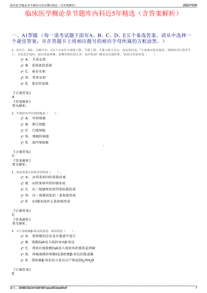 临床医学概论章节题库内科近5年精选（含答案解析）.pdf