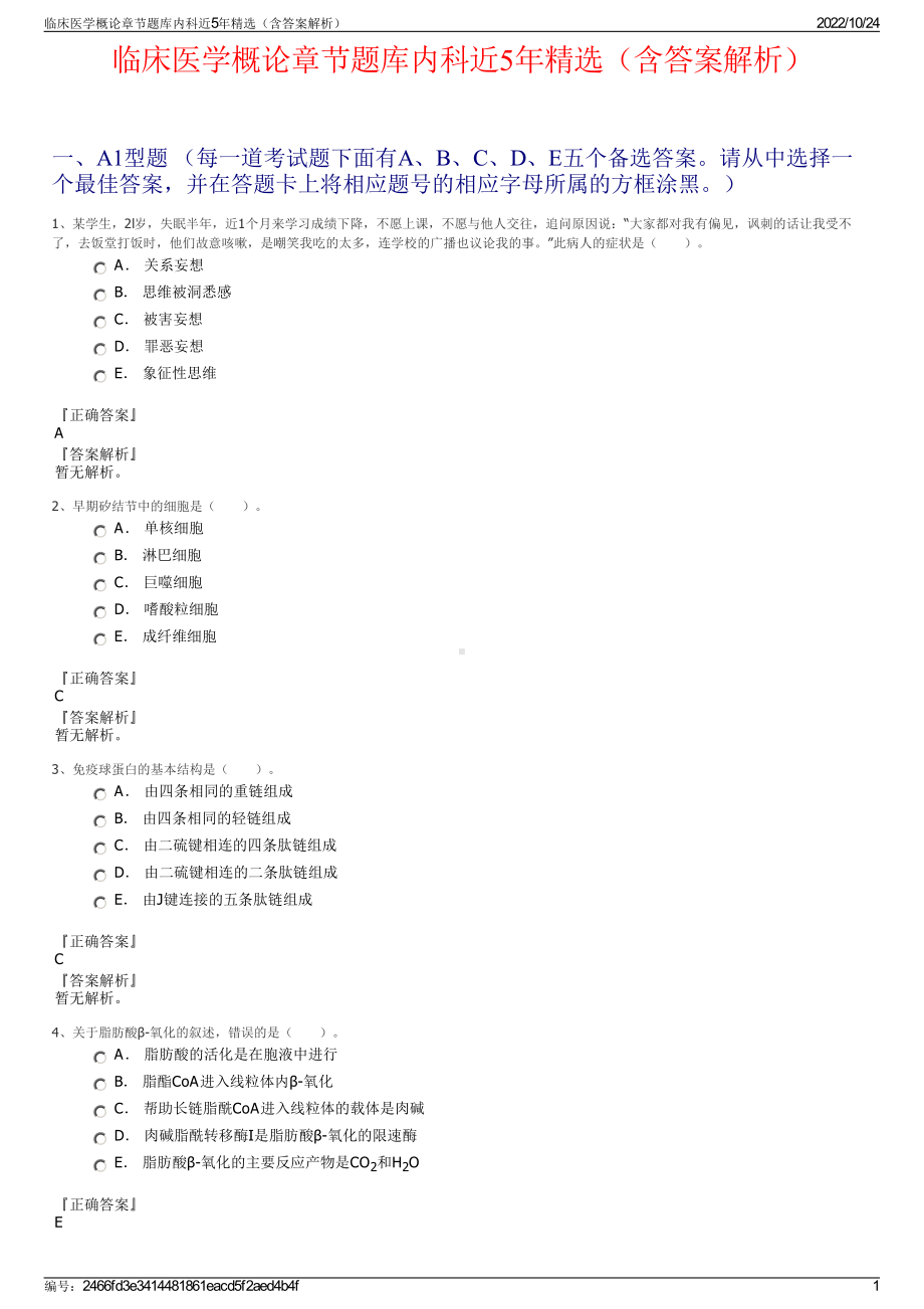 临床医学概论章节题库内科近5年精选（含答案解析）.pdf_第1页