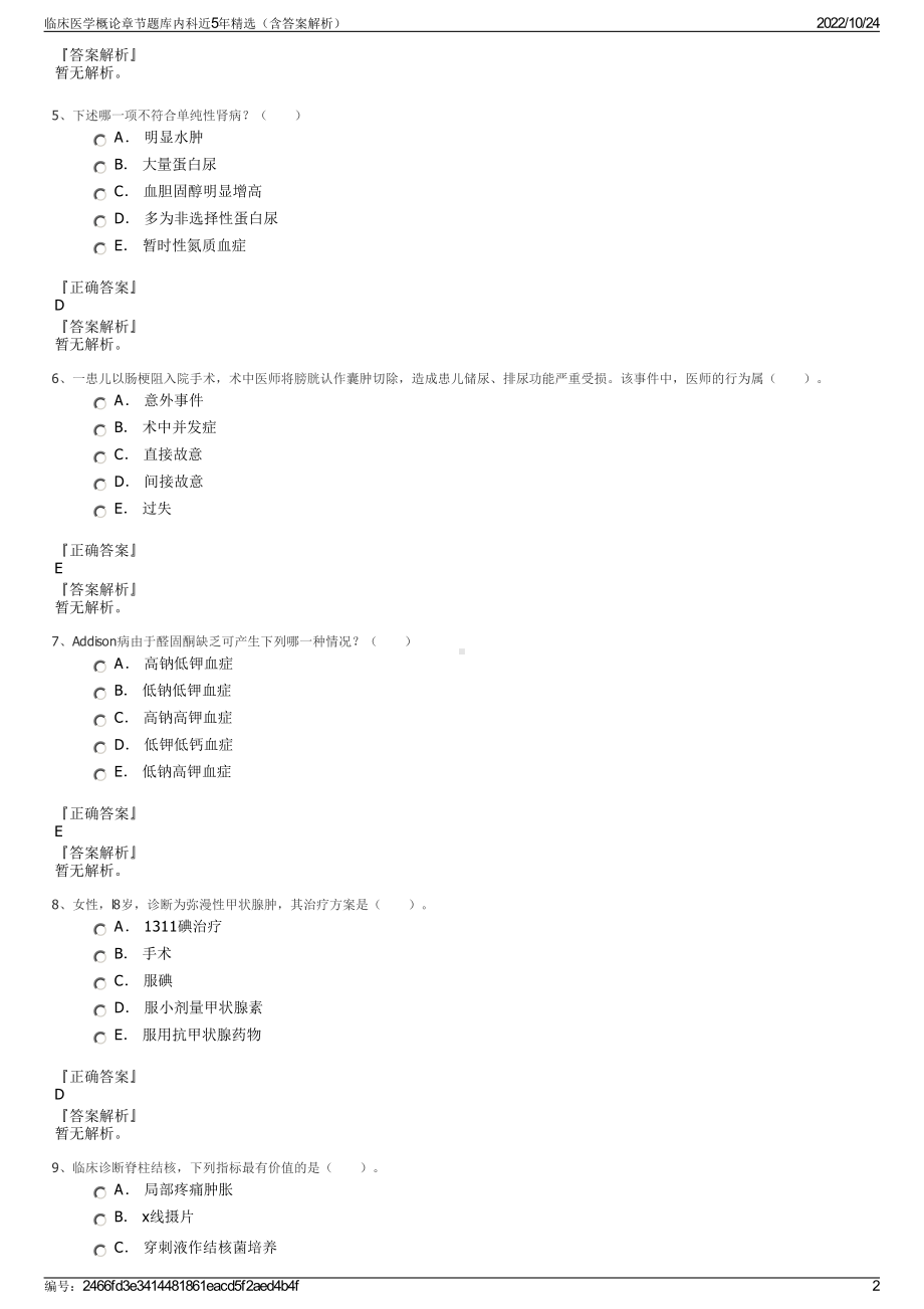 临床医学概论章节题库内科近5年精选（含答案解析）.pdf_第2页