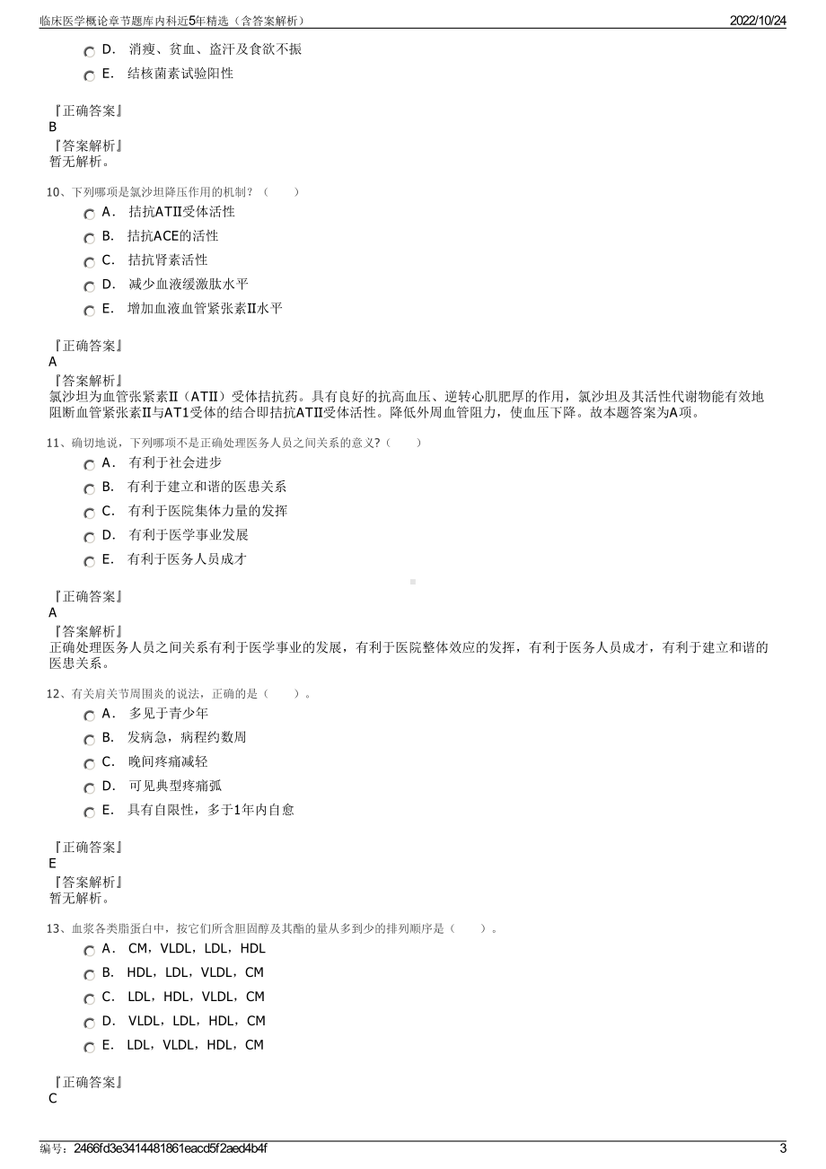 临床医学概论章节题库内科近5年精选（含答案解析）.pdf_第3页