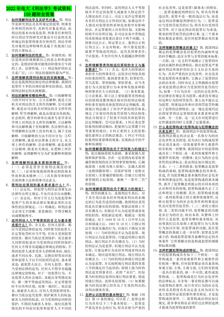 2022年电大《刑法学》考试资料159题附全答案（电大Word版）.docx_第1页