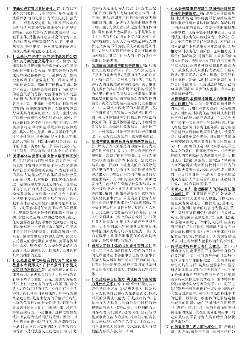 2022年电大《刑法学》考试资料159题附全答案（电大Word版）.docx_第2页