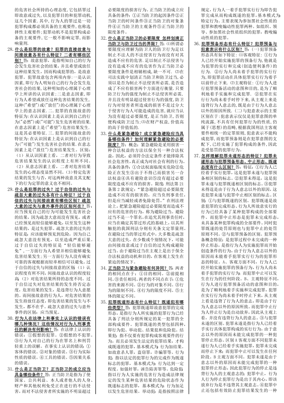 2022年电大《刑法学》考试资料159题附全答案（电大Word版）.docx_第3页