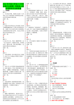 2022年开 放大学电大《中国近现代史纲要》网络核心课形考网考作业附答案电大资料.doc