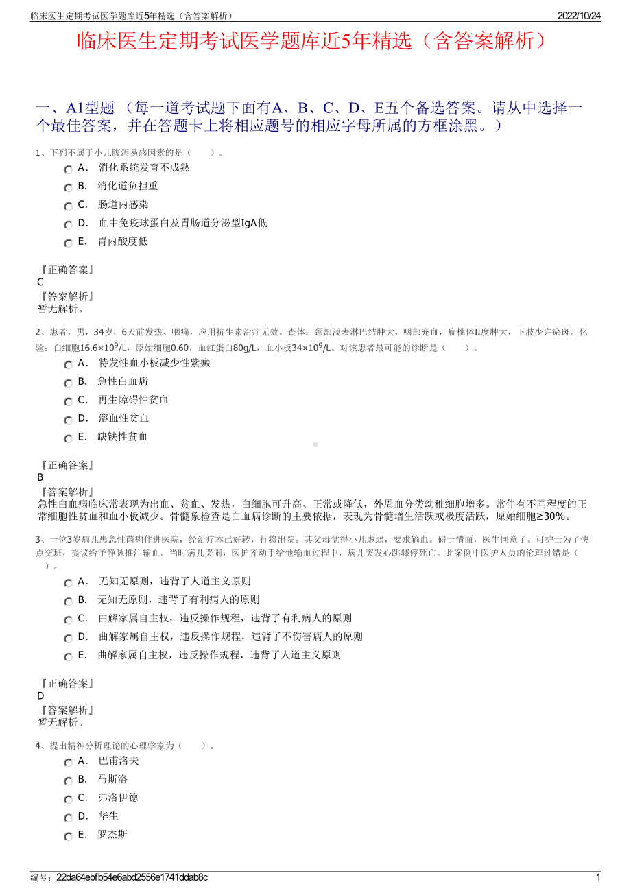 临床医生定期考试医学题库近5年精选（含答案解析）.pdf_第1页