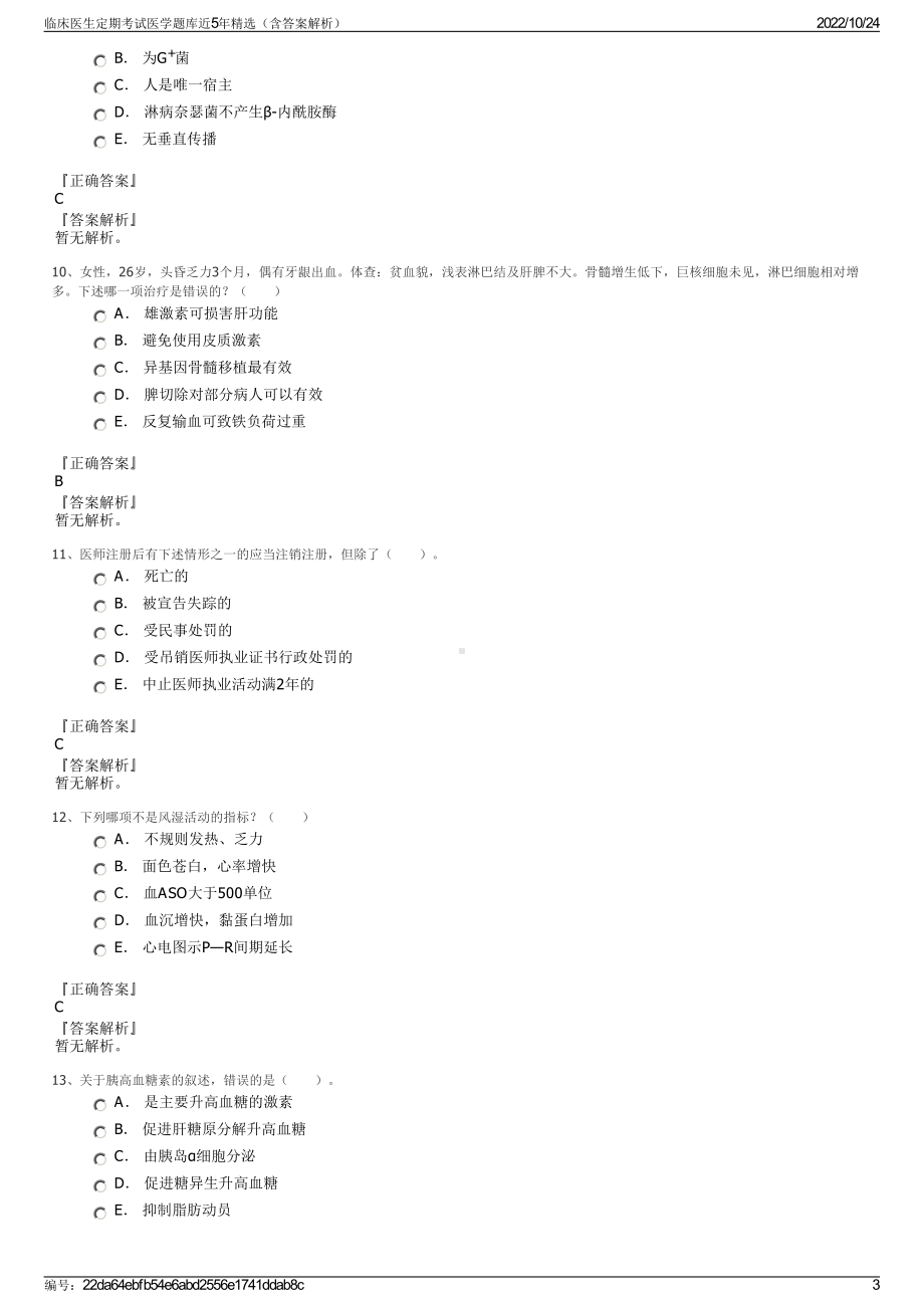 临床医生定期考试医学题库近5年精选（含答案解析）.pdf_第3页