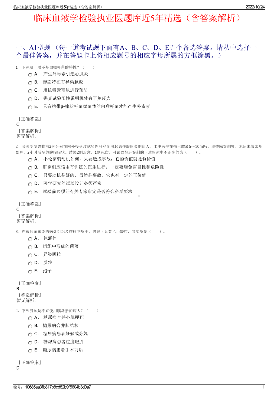 临床血液学检验执业医题库近5年精选（含答案解析）.pdf_第1页