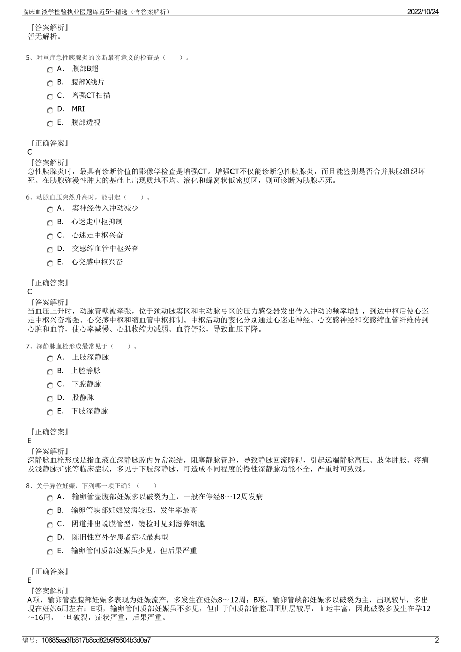 临床血液学检验执业医题库近5年精选（含答案解析）.pdf_第2页